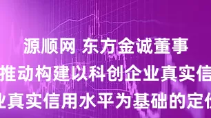 源顺网 东方金诚董事长崔磊：推动构建以科创企业真实信用水平为基础的定价体系