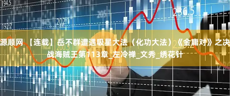 源顺网 【连载】岳不群遭遇吸星大法（化功大法）《金庸对》之决战海贼王第113章_左冷禅_文秀_绣花针