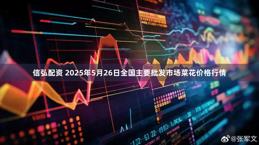 信弘配资 2025年5月26日全国主要批发市场菜花价格行情