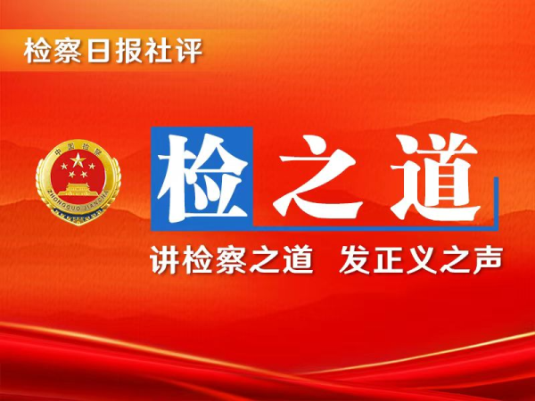 速配发金融网 【检之道】完善“派驻+巡回+科技”，实现“1+1+1>3”