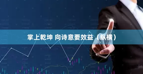 掌上乾坤 向诗意要效益（纵横）