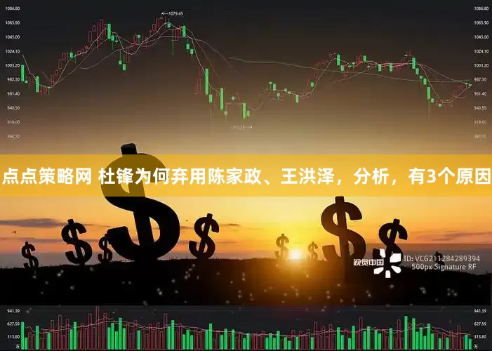 点点策略网 杜锋为何弃用陈家政、王洪泽，分析，有3个原因
